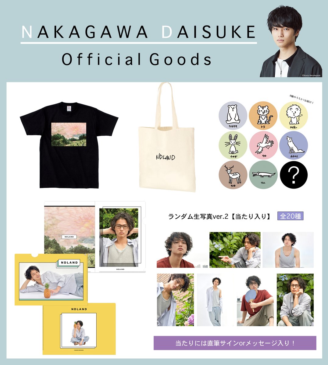 研音公式ショップK-SHOP】 #中川大輔「#NDLAND」グッズ販売中‼️ 普段
