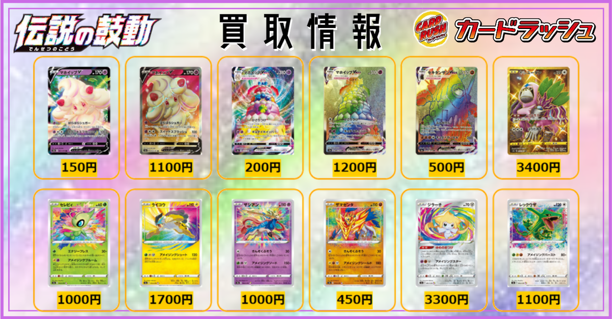 カードラッシュポケモンカード No Twitter ポケモンカード 買取情報 伝説の鼓動 マホイップv Rr 150 Sr 1100 マホイップvmax Rrr 0 Hr 10 セキタンザンvmax Hr 500 ヤレユータン Ur 3400 セレビィ A 1000 ライコウ A 1700 ザシアン A 1000 カードラッシュポケモンカード No Twitter ポケモンカード 買取情報 伝説の鼓動 マホイップv Rr 150 Sr 1100 マホイップvmax Rrr 0 Hr 10 セキタンザンvmax Hr 500 ヤレユータン Ur 3400 セレビィ A 1000 ライコウ A 1700 ザシアン A 1000