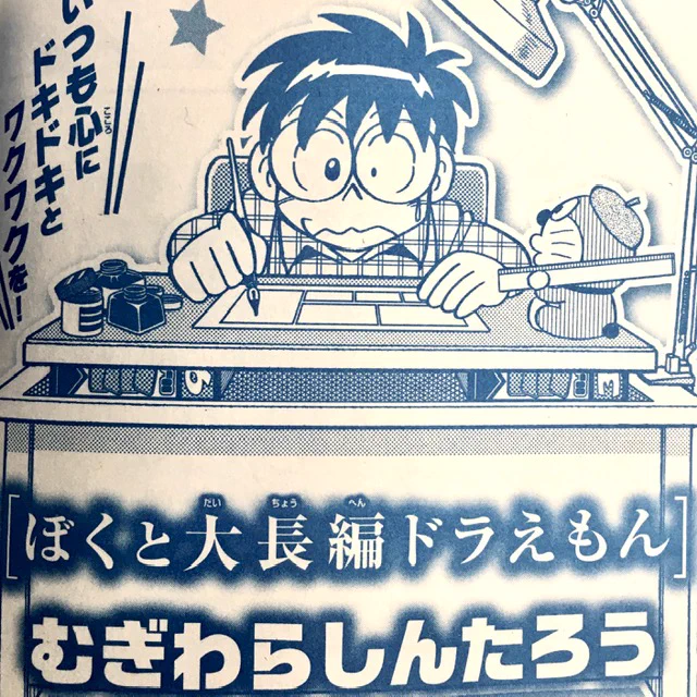 藤子・F・不二雄先生の最後の弟子で、最新作『のび太の新恐竜』の漫画も手がけたむぎわら先生の漫画「ぼくと大長編ドラえもん」が掲載されてます。必見です! #ドラえもん