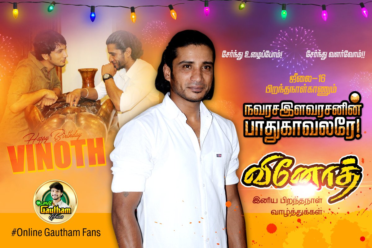 gautham_fans's tweet photo. நவரச இளவரசனின் தளபதி மாநில தலைவர் அன்பு அண்ணன் அவர்களுக்கு பிறந்தநாள் வாழ்த்துக்கள்...
#HBDVinothAnna 

@vinothdaskood @Gautham_Karthik @Theni_Gopi https://t.co/tyFAItAUNx