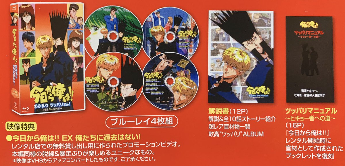 𝒔𝒖𝒅𝒂𝒎𝒊 今日から俺は のアニメblu Rayが届いた 実写のドラマや劇場版もおもしろいけどこっちもおすすめだなぁ 今日俺好きならぜひ見て欲しい 特典の冊子2つの内容もめっちゃいいし これはほんとにおすすめ 今日から俺は 今日俺