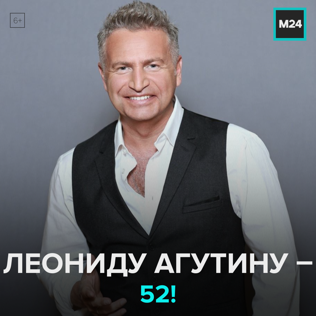 Сколько лет леониду агутину в 2025