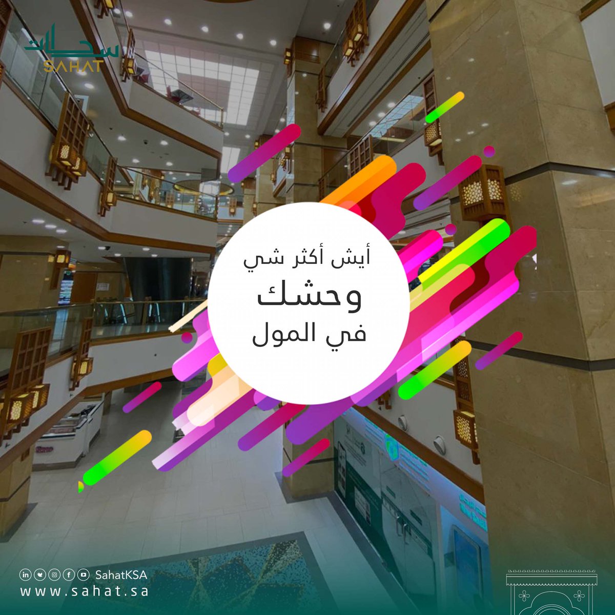 SahatKSA's tweet photo. شاركنا أيش أكثر شي وحشك في المول و حابب أنك تعيشه كتجربة؟

Share with us what is the most thing you missed in the mall and you like to live with it as an experience? https://t.co/9F6zP6oKA8