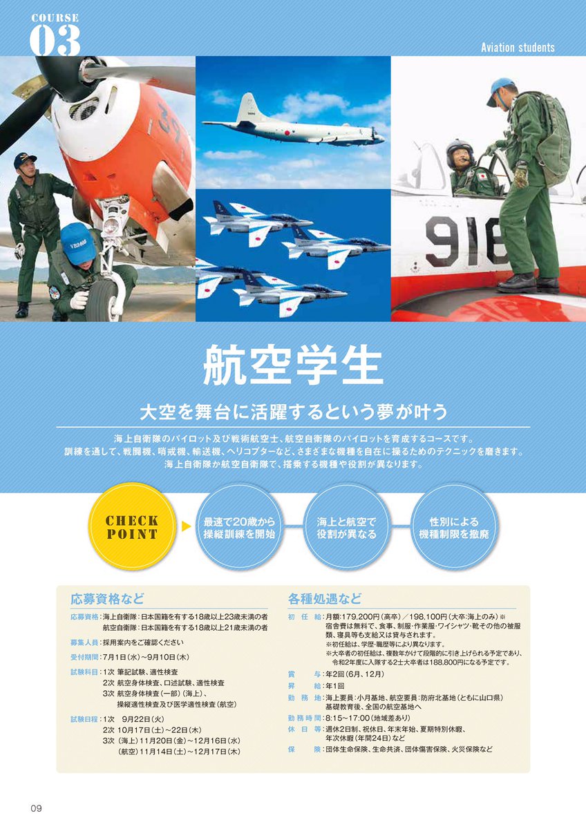 防衛省 自衛隊 パイロット を目指すなら航空学生 航空学生 は 海上自衛隊 のパイロットや戦術航空士 航空自衛隊 のパイロット を育成するコースです 大空で活躍する夢を自衛隊で叶えませんか 受験申込受付中です 詳細はお近くの地方協力 防衛省 自衛隊 パイロット を目指すなら航空学生 航空学生 は 海上自衛隊 のパイロットや戦術航空士 航空自衛隊 のパイロット を育成するコースです 大空で活躍する夢を自衛隊で叶えませんか 受験申込受付中です 詳細はお近くの地方協力