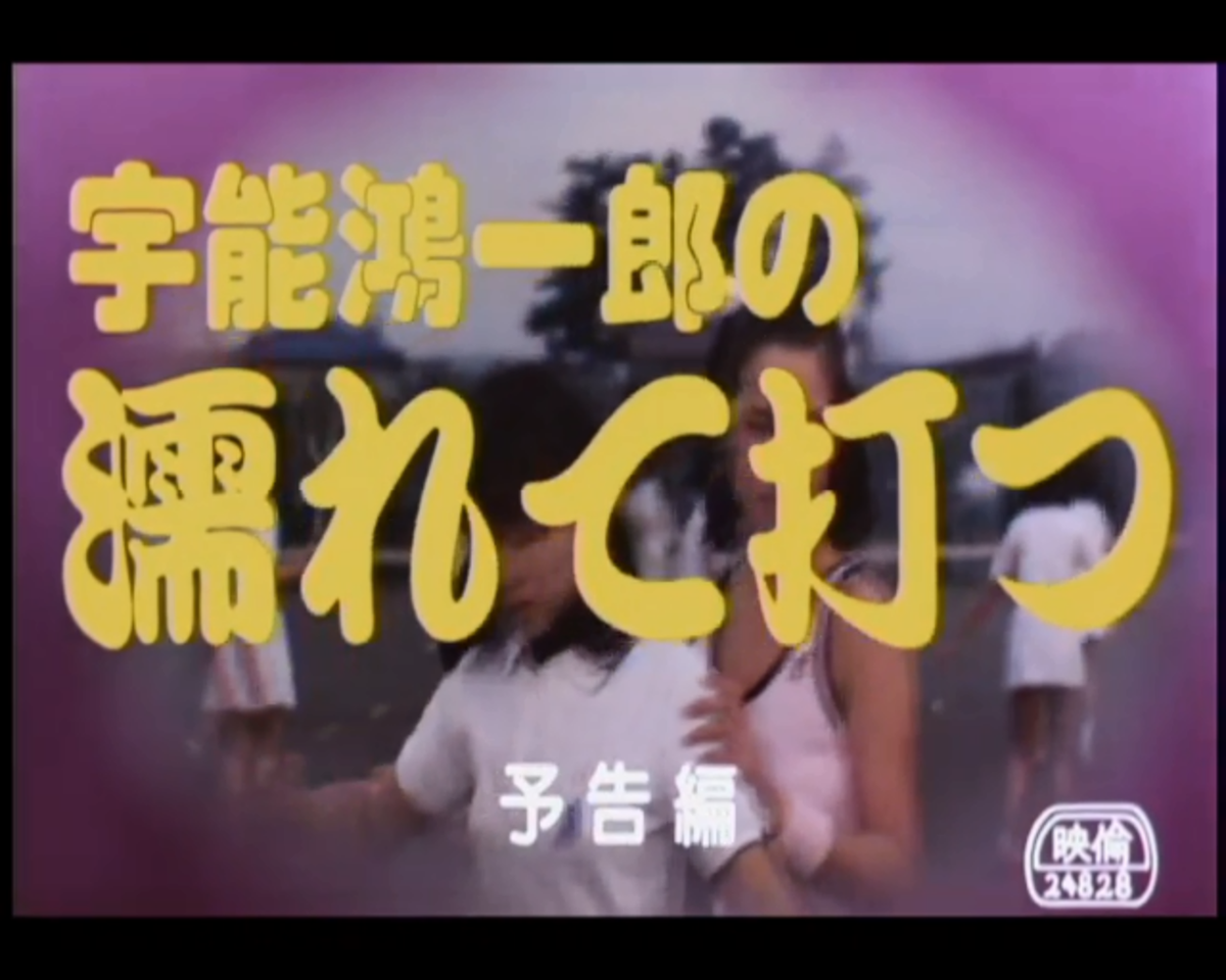 本屋プラグ 宇能鴻一郎の濡れて打つ 1984 の原作 宇能鴻一郎は1962年に第46回芥川賞を 鯨神 で受賞した作家 しかし 三島由紀夫の自決を機に純文学の筆を折り 以後は官能小説と推理小説専門に ちなみに本作は 平成ガメラ シリーズで知