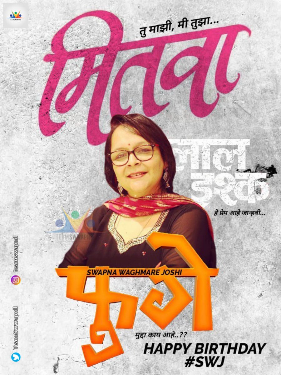 TeamSwwapnil's tweet photo. 'मितवा', 'लाल इश्क' तसेच 'फुगे' फेम Director 'स्वप्ना वाघमारे जोशी' यांना #TeamSwapnil तर्फे वाढदिवसाच्या हार्दिक शुभेच्छा..! 
Happy Birthday @swapnawj 😍🎂
#HappyBirthdaySWJ #HappyBirthday #Mitwaa #LaalIshq #Fugay 

@swwapniljoshi @swwapnil_fc @PuneTimesOnline @9XJhakaas https://t.co/SbCKX8d1yk