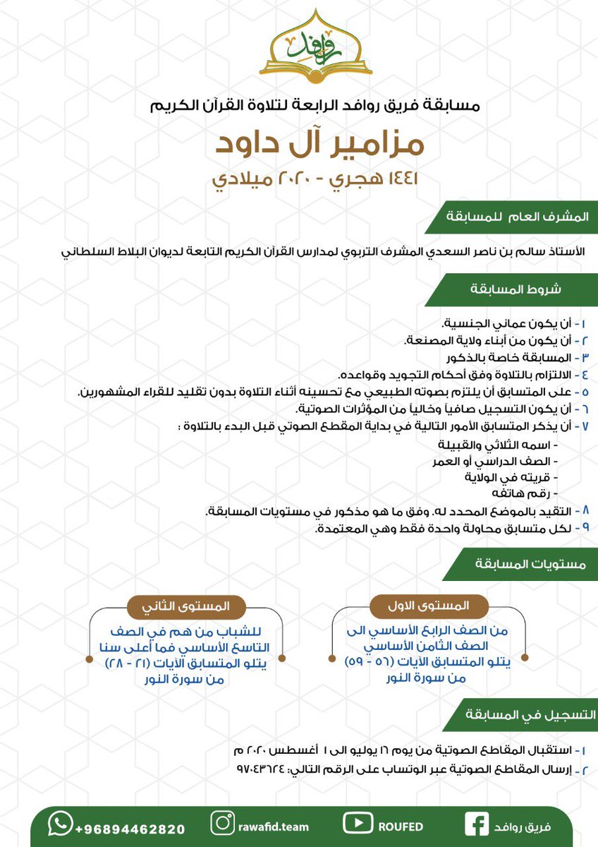 Rawafid_team's tweet photo. 🔷 مسابقة #فريق_روافد الرابعة لتلاوة القرآن الكريم ( #مزامير_آل_داود )
 (١٤٤١ هجري -٢٠٢٠م) 🔷

◀️ المشرف العام  للمسابقة:
 الأستاذ سالم بن ناصر السعدي

◀️ طريقة التسجيل:
تستقبل المقاطع الصوتية ع��ر الوتساب على الرقم التالي: 97043624

باقي التفاصيل في المرفق ... https://t.co/8jZKR2Itch