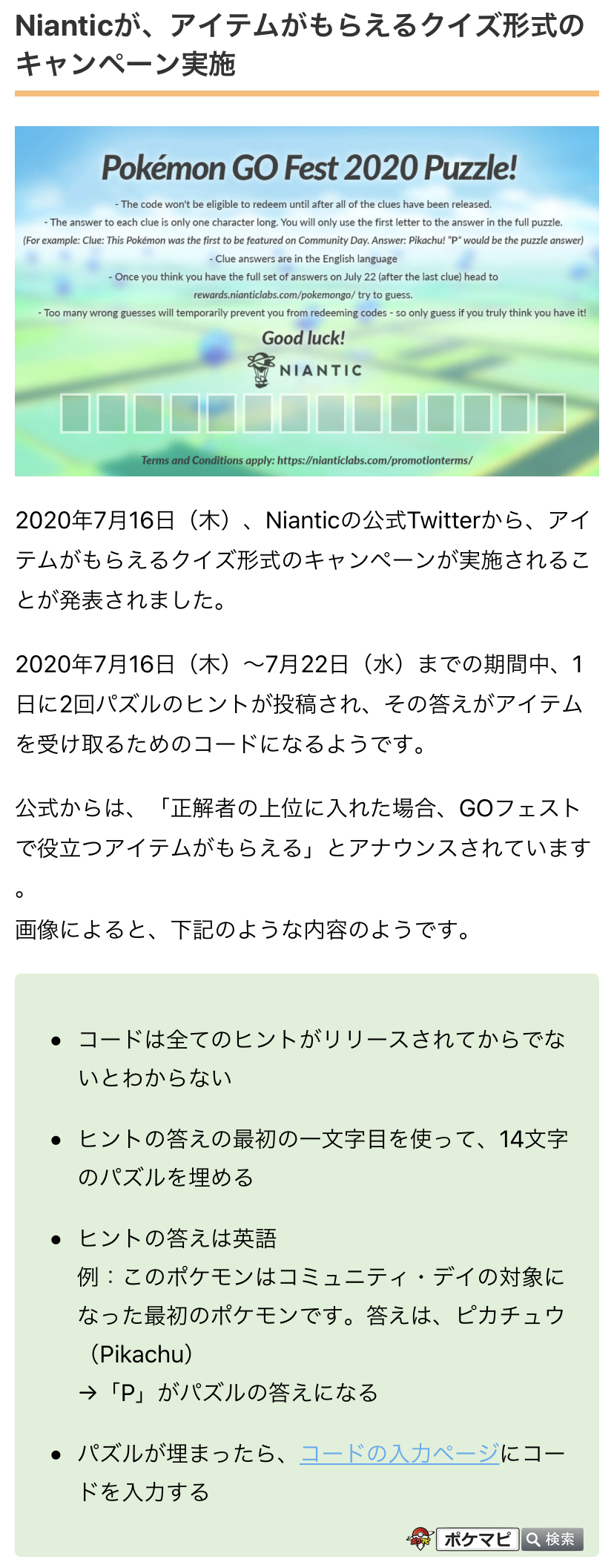 ポケモンgo攻略情報 ポケマピ Nianticから アイテムがもらえるクイズ形式のキャンペーンが発表されました 年7月16日 木 7月22日 水 までの期間中 1日に2回パズルのヒントが投稿され その答えがアイテムを受け取るためのコードになるようです