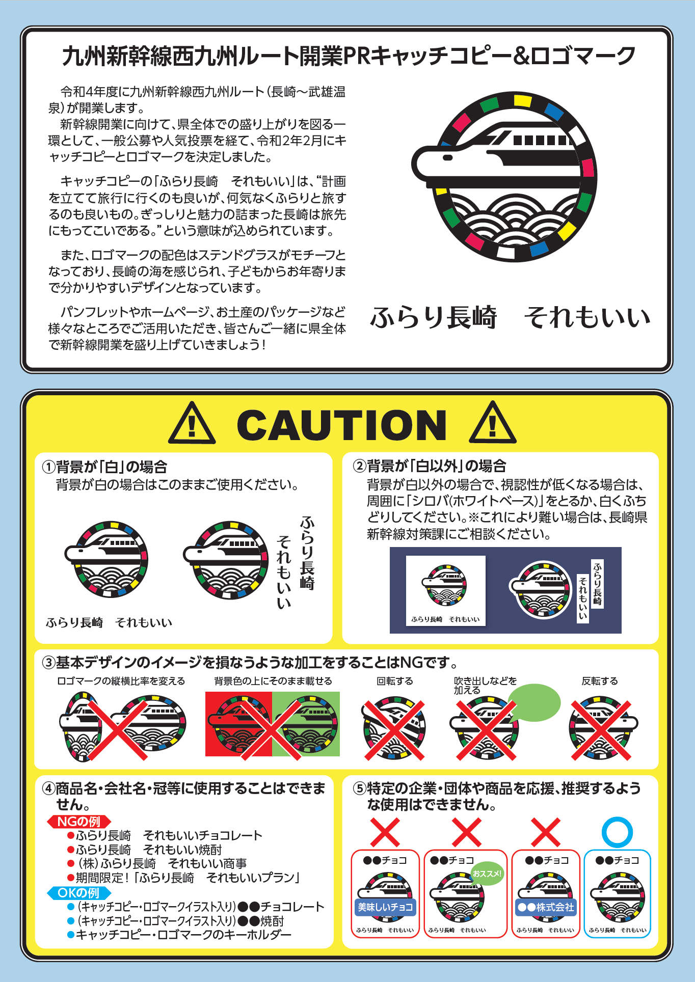 長崎県新幹線対策課 当アカウントのアイコンにもなっている ふらり長崎 それもいい とカラフルなデザインは 令和4年度の九州新幹線西九州ルート開業prのシンボルとなるキャッチコピーとロゴマークです ぜひ様々な場面でお使いください 新幹線 長崎