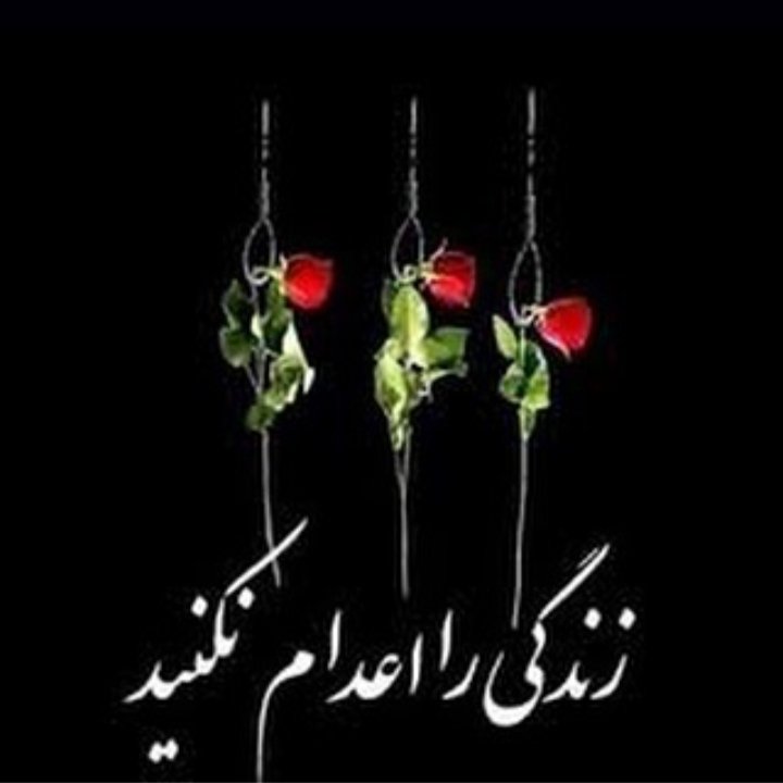 reborn_95's tweet photo. #نه_به_اعدام 
#اعدام_نکنید https://t.co/U4KAjaLuUO