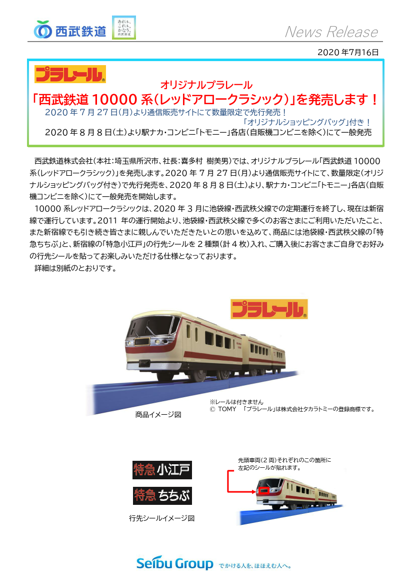 鉄道公式リリース By 鉄道コム 西武鉄道 オリジナルプラレール 西武鉄道系 レッドアロークラシック を発売します 7月16日15時発表 T Co Rw3m6slhwk