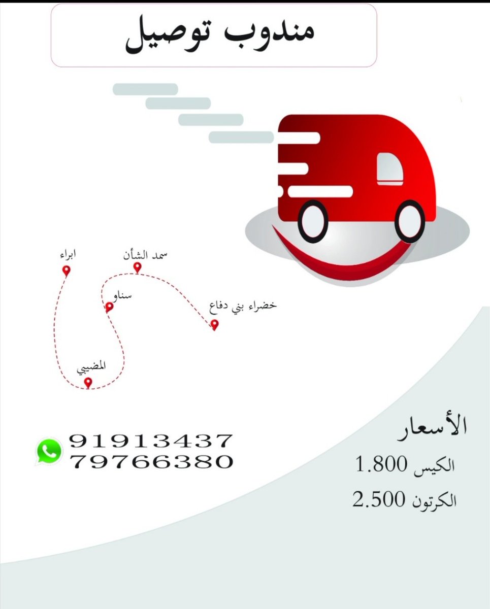 AlrawahiMonther's tweet photo. السلام عليكم ورحمة الله وبركاته

أنا شاب عماني باحث عن عمل أسعى للعمل في مجال التوصيل أرجو منكم الدعم

-مندوب توصيل طلبات في حدود محافظة شمال الشرقية 

-أقوم بتوصيل الطلبات من المحل الى البيت او من البيت الى البيت 

-بكل أمان في ظل هذه الظروف نقوم بتعقيم الطلبات وتسليمها https://t.co/flTAdYBqo8