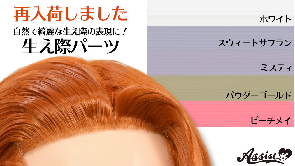 アシスト コスプレ用品専門店 ウィッグぜ んぶ 二個目半額 再入荷 自然で綺麗な生え際の表現に 生え際パーツ 人気カラーが再入荷いたしました T Co Pqbmznfokj T Co 2zf3wdcgal Twitter