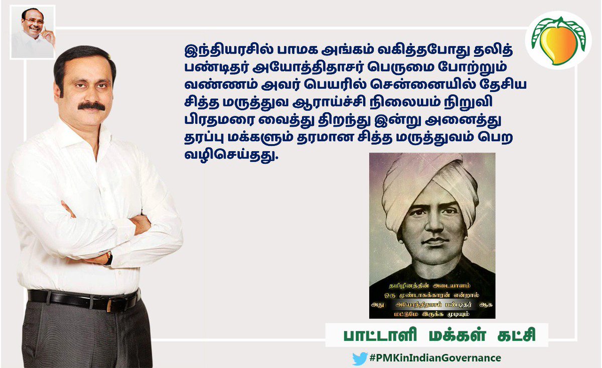 CholaPallavan's tweet photo. @bbctamil தாம்பரம் சித்த மருத்துவ ஆராசி மையம் திறந்து வைத்து அதற்கு சித்த மருத்துவர் தாத்தா அயோத்தி தாசர் பெயரையும் சூட்டி பெருமை படுத்தியவர் அண்ணன் அன்புமணி.

#32YearOfPMK 
#32YearsofPMK https://t.co/ZnK3Zt4pFr
#32YearOfPMK
