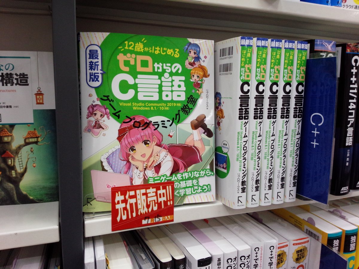 書泉ブックタワーコンピュータ書 営業時間11 00 00 Twitterissa 7 15先行販売 最新版 12歳からはじめる ゼロからの C言語ゲームプログラミング教室 ラトルズ 978 4 977 506 5 リブロワークス 著 c言語 棚にて展開中 ロングセラー書 C言語の改訂版登場 書泉ブックタワーコンピュータ書 営業時間11 00 00 Twitterissa 7 15先行販売 最新版 12歳からはじめる ゼロからの C言語ゲームプログラミング教室 ラトルズ 978 4 977 506 5 リブロワークス 著 c言語 棚にて展開中 ロングセラー書 C言語の改訂版登場