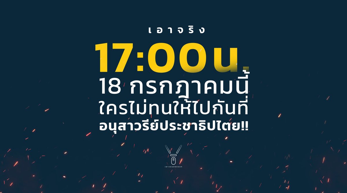 FreeYOUTHth's tweet photo. ไม่ทนอีกต่อไป..
เวลาไหนกันที่เราถึงจะลุกออกมาเปลี่ยนแปลง?
เวลาที่เพื่อนๆของคุณ ถูกจับทีละคนสองคน
ถ้าเรายังคงรอ มันอาจจะสายเกินไป

17:00น. เป็นต้นไป 18 กรกฎาคมนี้! ตรงไปยังอนุสาวรีย์ประชาธิปไตย ลุกขึ้นสู้กับต้นตอของปัญหา
*โปรดใส่แมส/แจกฟรีพิซซ่า 112 ชิ้น!

#FreeYOUTH
#เยาวชนปลดแอก https://t.co/Jf5aWFggLP