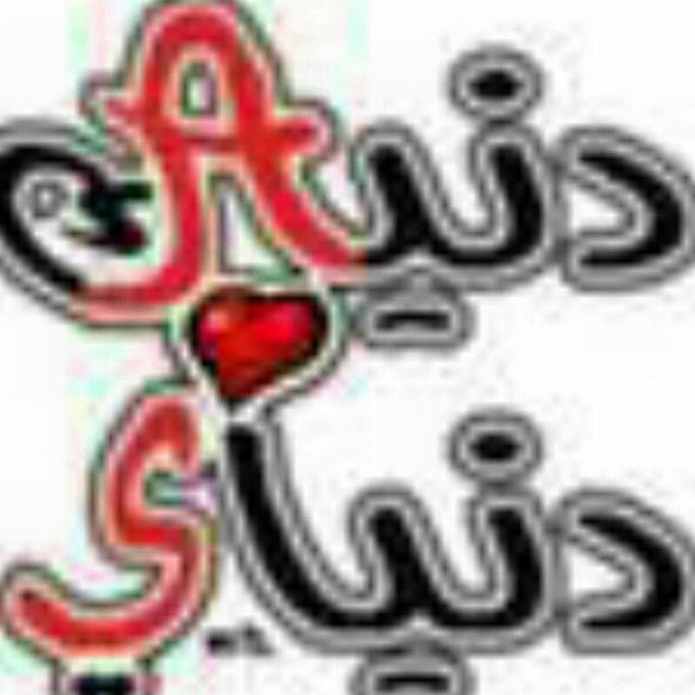 DenyakDenyay's tweet image. تباطيـت لي خلِ خذا خآفقي وياه '
تحريـت لكن لالفاني ولا جــانيي "

بـري حال كبدي ويش درآني ودراه 
بوقـتِ بياخذ كل واحد من الثــاني🖤

        ﴿ دنياك دنياي ☆♪﴾