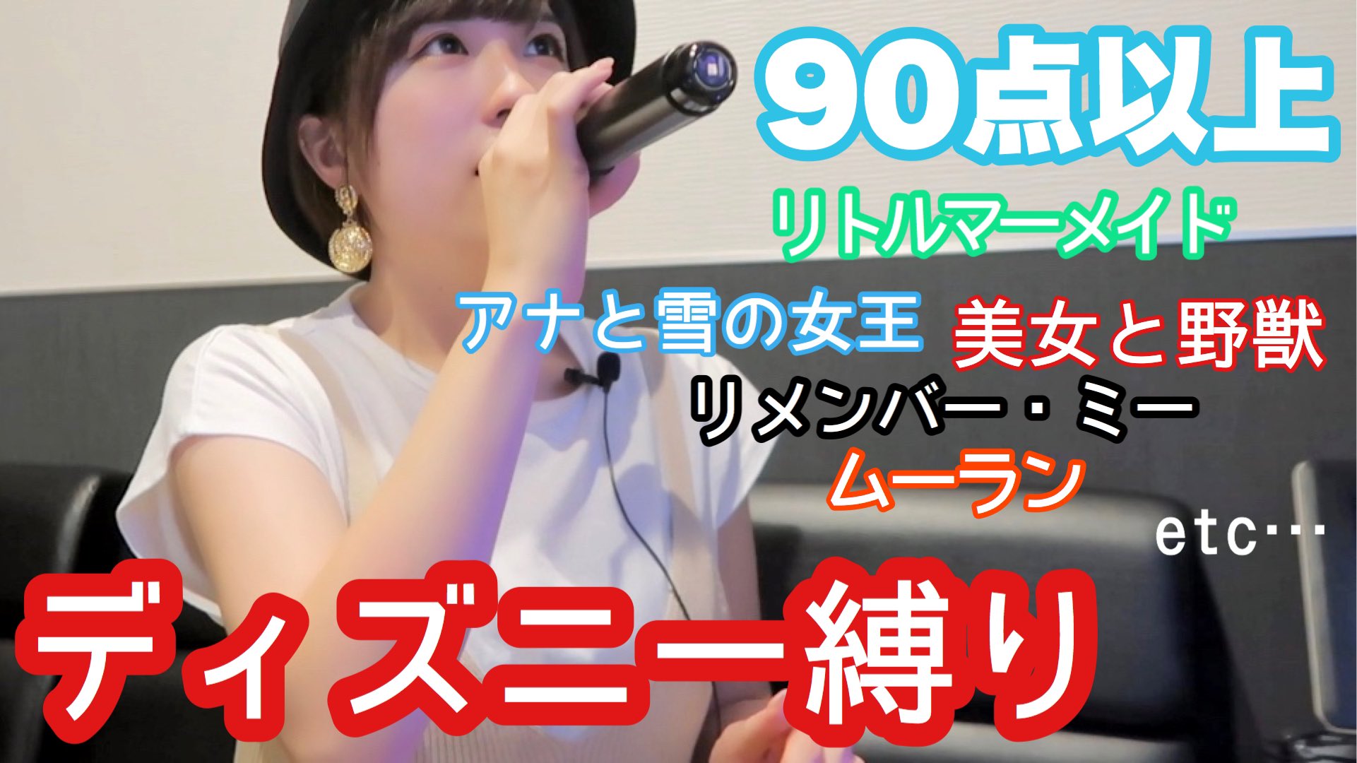 しずみろん 本日の動画ー 少し前に久しぶりにカラオケに 行ったので ディズニー縛りで アカペラカラオケ企画やりました アカペラで歌うのは 初めてだったからもう全然 歌えなかったんだけど 爆笑の嵐 だったので見てほしい 笑 動画はこちら