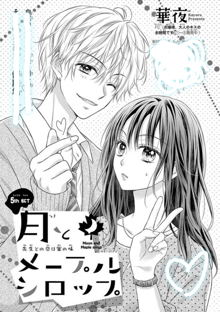 【宣伝】#ShoComiX 最新号発売中!
#華夜 の連載、#月とメープルシロップ 第5話が掲載されておりますー!!
やっと少しだけ楓と月子先生の関係が動く回かな…!?と思ってます!扉絵はピースで2人の世代の違いを見せてみました😆笑
よろしくお願いします!!✨
リンクなどは下にぶら下げときます!