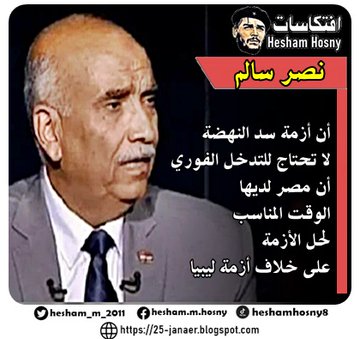 اللواء نصر سالم الخبير العسكرى  رئيس جهاز الاستطلاع السابق   أن أزمة سد النهضة  لا تحتاج للتدخل الفوري  أن مصر لديها  الوقت المناسب  لحل الأزمة  على خلاف أزمة ليبيا