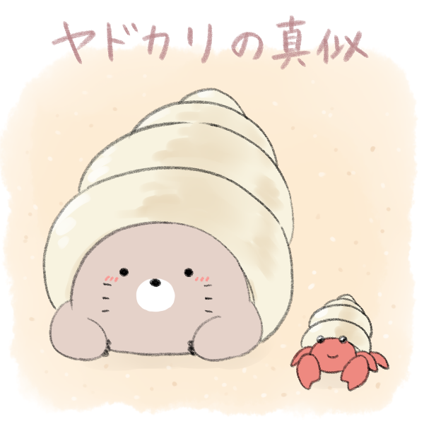 花めこ イラスト ヤドカリの真似 オフトンにもぐるモグラ 自作キャラクター イラスト イラスト好きな人と繋がりたい T Co Avjtsvbyt7 Twitter