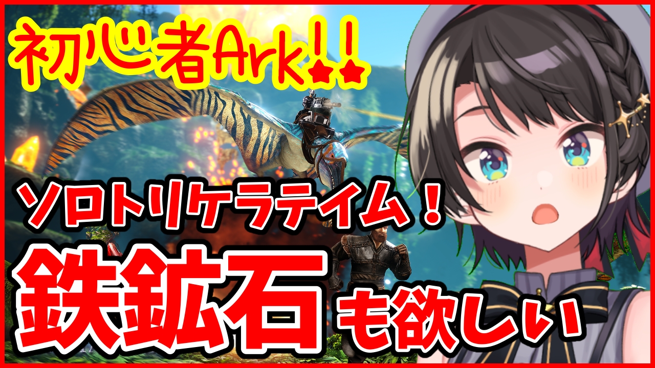 大空スバル ホロライブ ホロ鯖 橋建築の為の ソロトリケラトプステイム ホロライブ 大空スバル 今日は21時からark ソロトリケラテイムもしたいし鉄鉱石も欲しいし新しいつよい恐竜もほしい