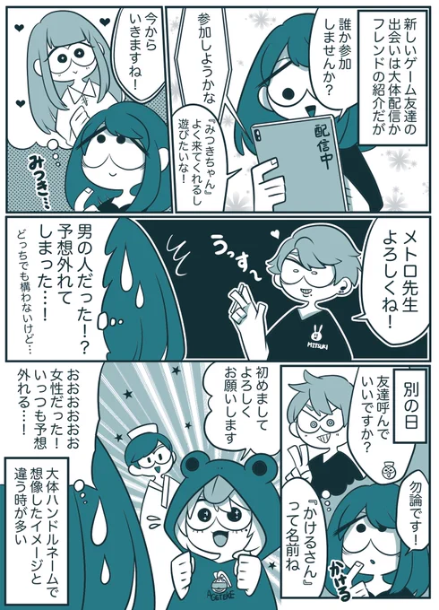 ハンドルネームで一瞬浮かぶイメージと
実際に遊んだ時のギャップ 