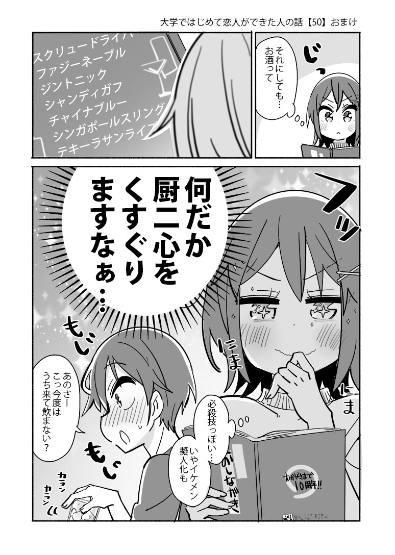 スクリュードライバーとか好きです
#大学ではじめて恋人ができた人の話【50】おまけ 