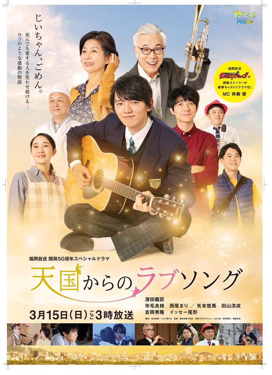 天国からのラブソング Fbs開局50周年spドラマ 皆様 突然ですが なななんと 天国からのラブソング が今週土曜のゴールデンタイムにbs日テレで全国再放送されます 7 18 土 19時スタートです お見逃しなく 天国からのラブソング