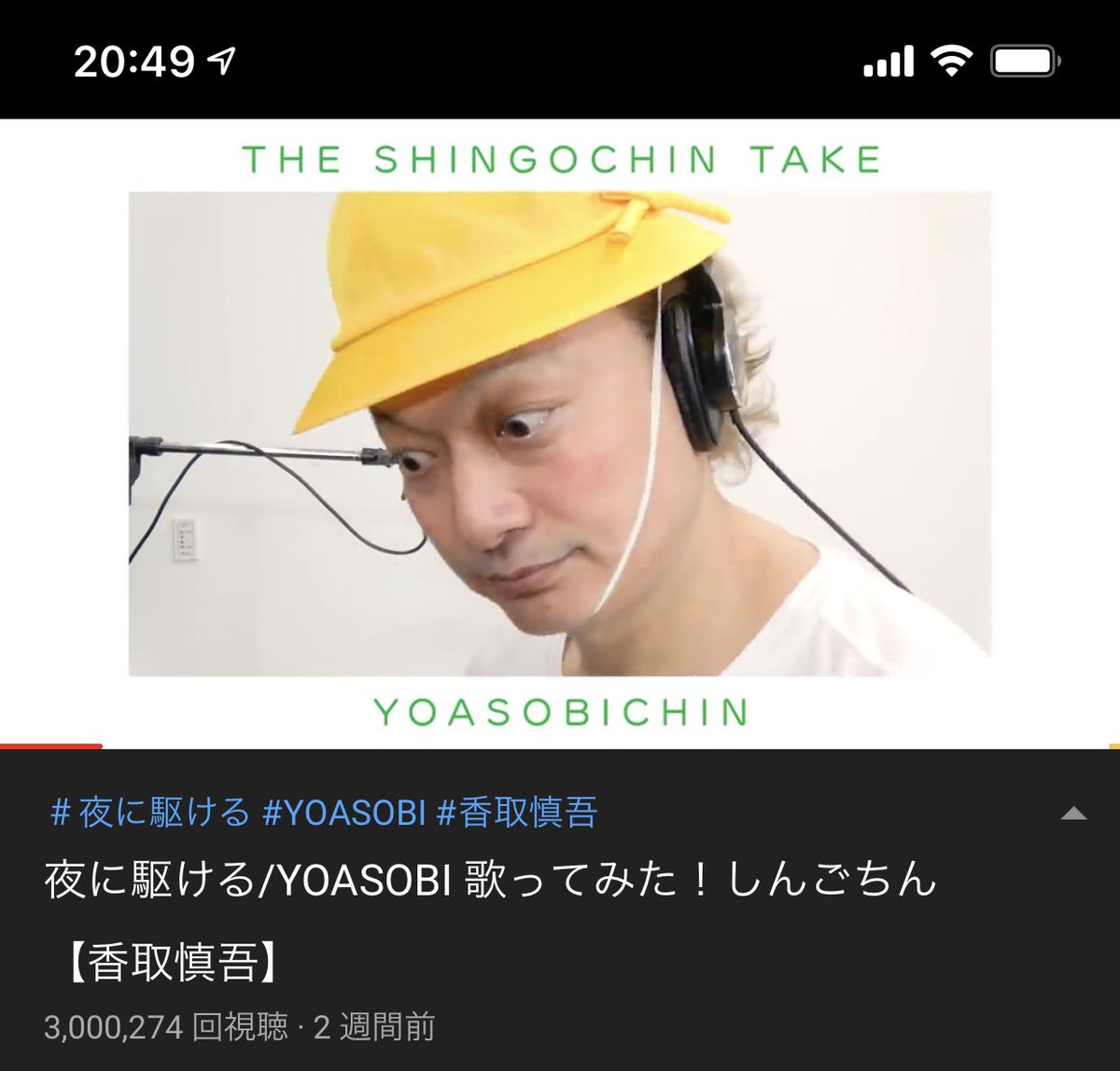 まぁちゃん しんごちん 300万回達成したよー おめめとう たくさんの人に観てもらえて ホント嬉しいよー O W O 夜に駆ける Yoasobi しんごちゃんねる 香取慎吾 しんごちんもびっくり T Co