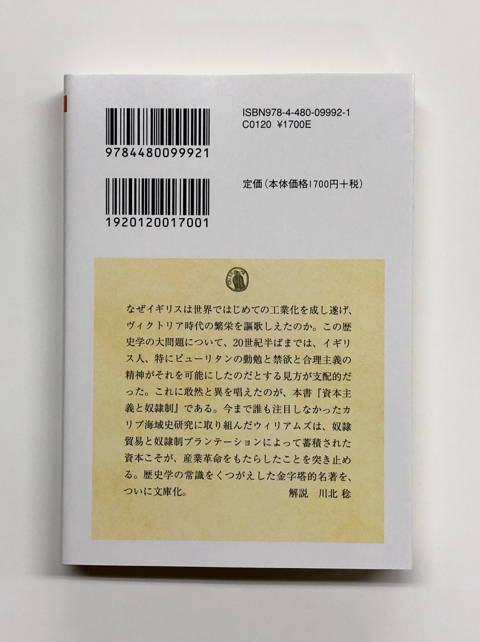 筑摩書房 話題の新刊 エリック ウィリアムズ 中山毅 訳 資本主義と奴隷制 ちくま学芸文庫 刊行即重版決定 産業革命はピューリタンの勤勉と禁欲と合理主義の精神などではなく 黒人奴隷の血と汗の結晶である 歴史学の常識をくつがえした世界史研究 筑摩書房 話題の新刊 エリック ウィリアムズ 中山毅 訳 資本主義と奴隷制 ちくま学芸文庫 刊行即重版決定 産業革命はピューリタンの勤勉と禁欲と合理主義の精神などではなく 黒人奴隷の血と汗の結晶である 歴史学の常識をくつがえした世界史研究