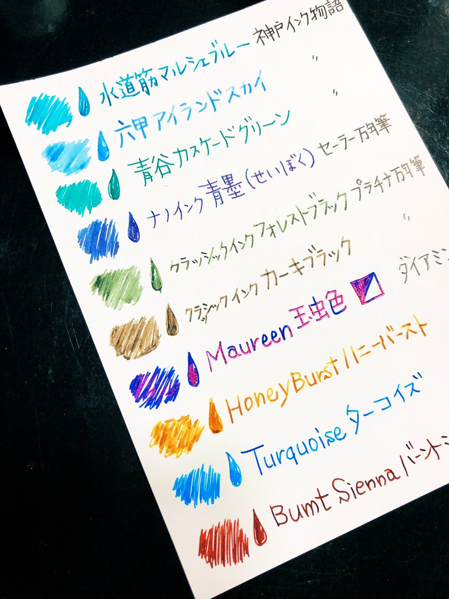 インク沼 #試し書き #万年筆 #色見本 #ダイアミン #神戸インク物語