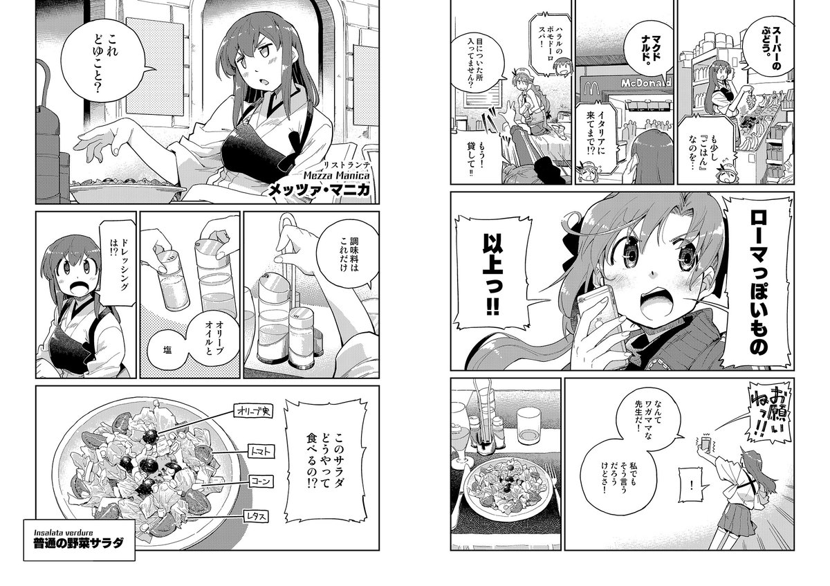 後半は、ローマっぽいものって何???ローマ駅前をさまよい食べ歩く赤城さんのお話です。 