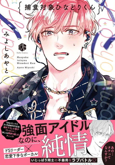 ?コミックス発売情報①?
ドSリーダー×初恋引きずり系ピュアボーカルなアイドル同士めんどくさく拗れた者同士の駆け引き(?)ラブ『捕食対象ひなどりくん』明日7/17、Tulle Comicsより発売です!特典や企画などコミックス関係の情報はリプに繋げていきます??? 