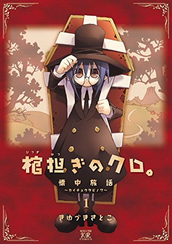 棺担ぎのクロのtwitterイラスト検索結果