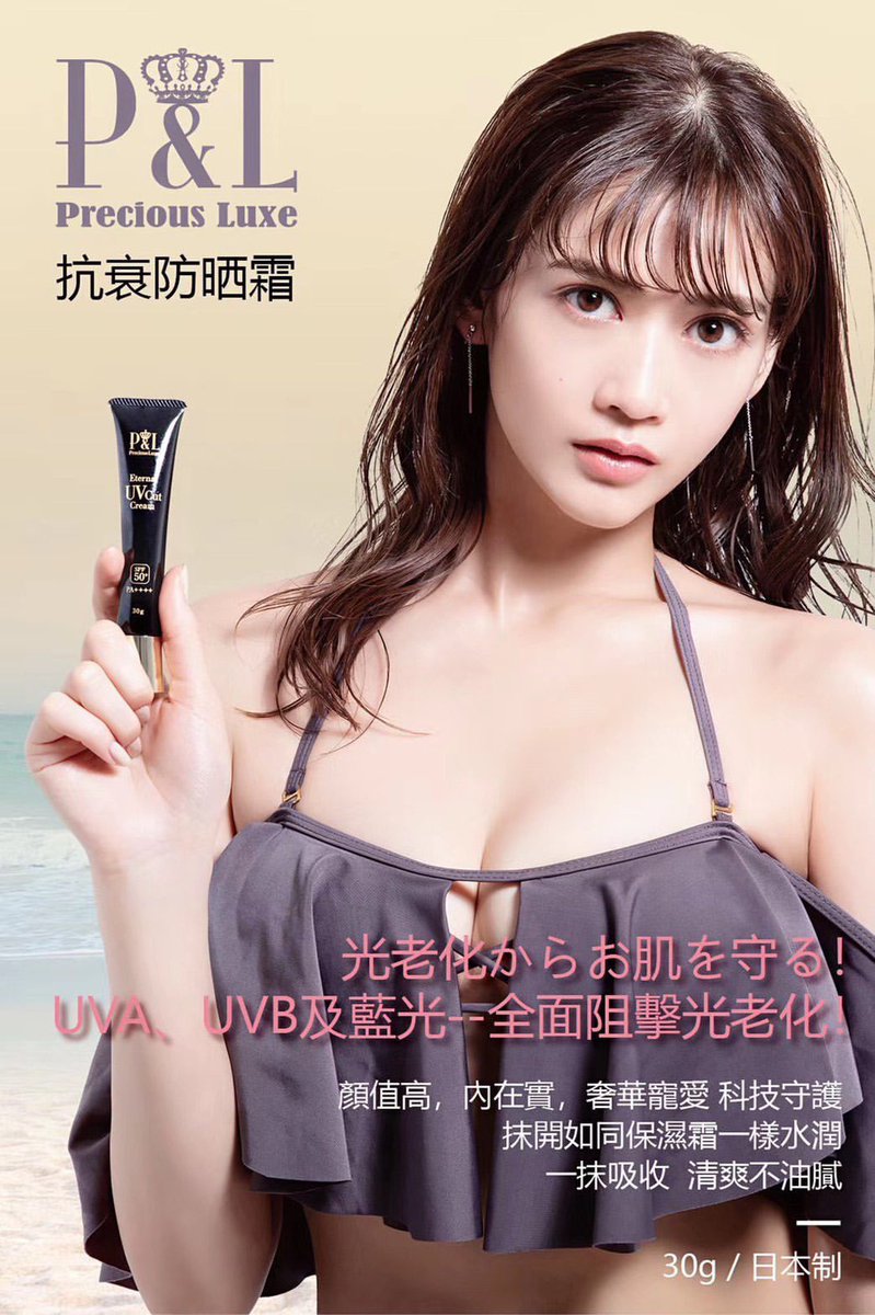 木津レイナ P L Uvカットクリームの モデルをさせてもらっています みんなもぜひっ 防晒霜 Sunscreen