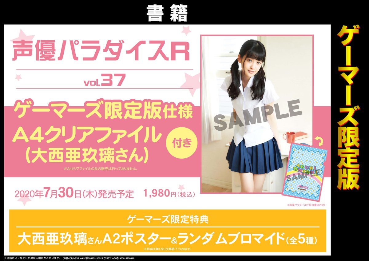 ট ইট র ゲーマーズ新宿店 Bang Dream オフィシャルコラボストア 書籍 声優パラダイスr Vol 37 ゲーマーズ 限定版 ご予約受付中です ゲーマーズ限定版は 大西亜玖璃さんのa4クリアファイル付き 発売記念 大西亜玖璃さんトーク 特典お渡し会イベント