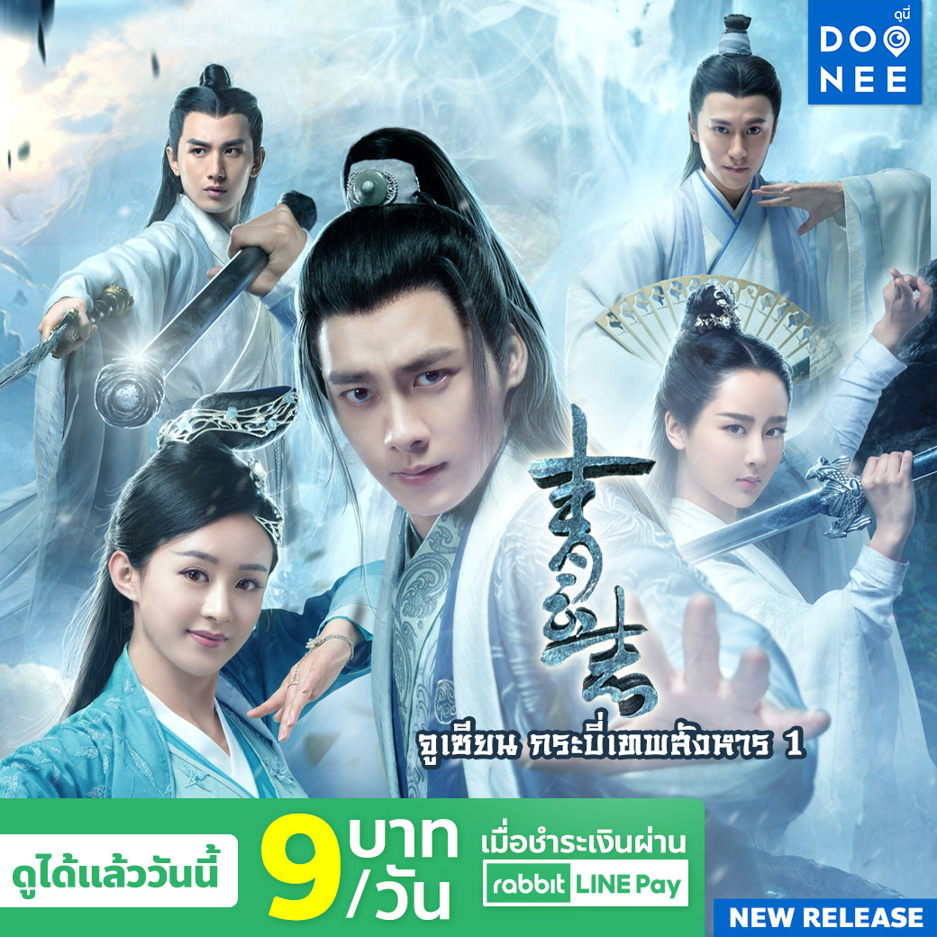 DOONEE_Official's tweet photo. จูเซียน กระบี่เทพสังหาร ปี 1 
ดูได้แล้ววันนี้ 👉https://t.co/mH75hKsrDR
#doonee https://t.co/DIwXG9D45T