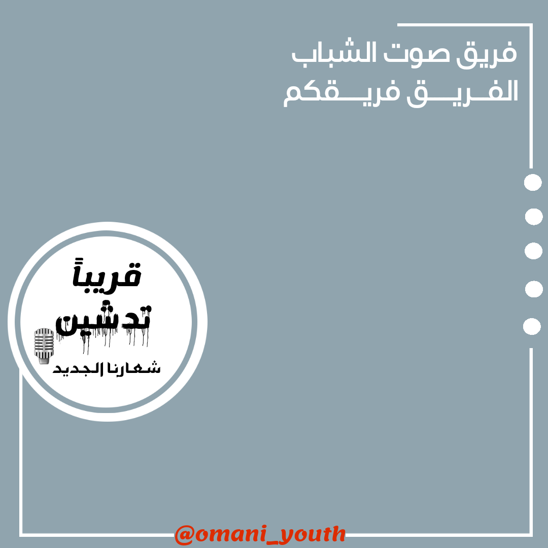 #قريباً تدشين شعارنا الجديد 🎙