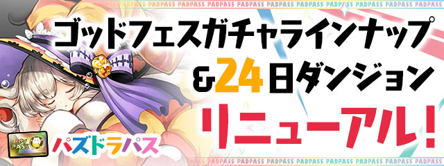 Pad Sexy パズル ドラゴンズ公式 Sur Twitter パズドラパス のゴッドフェスガチャラインナップ Lv3 Lv5 と24日ダンジョンがリニューアルされます 詳細はこちら パズドラ T Co Fxgj99dun4