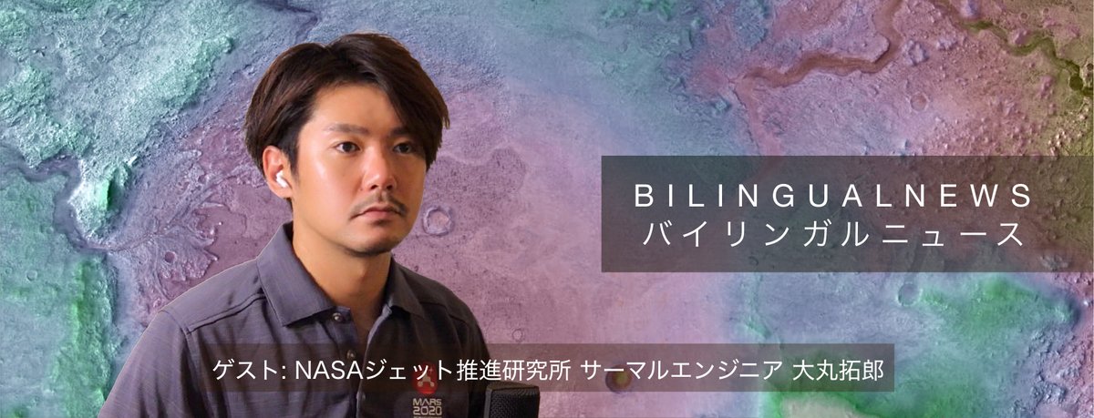 バイリンガルニュース Hi 特別編 Bn421 をアップしました 今回のゲストは Nasaジェット推進研究所 Jpl サーマルエンジニアの大丸拓郎さん Takurodaimaruです 大丸さんは 今月の30日に火星に打ち上げられるローバーに携わっています テキストも