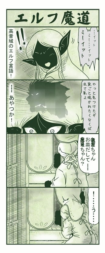 エルフ魔道434 今日はカレー36  #エルフ魔道 