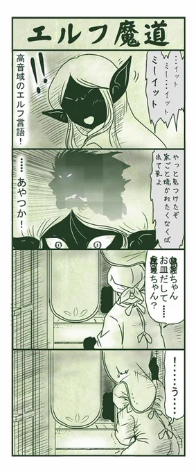 エルフ魔道434 今日はカレー36  #エルフ魔道 