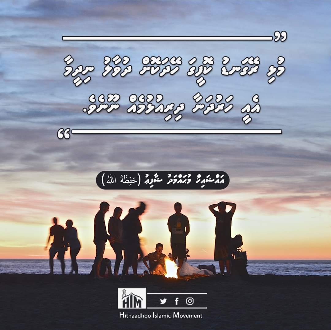 him_mv's tweet photo. Mulhi reygandu coffeega heydha koh dhuvaalu nidhyymaa aee harudhanaa dhirulhumeh nooneve.
🗞️ Sheikh @shafiu_mohamed 🗞️
#hithaadhoo #himmv #quoteoftheday #spreadthemessage #dawamv https://t.co/KwQl6GRFh6