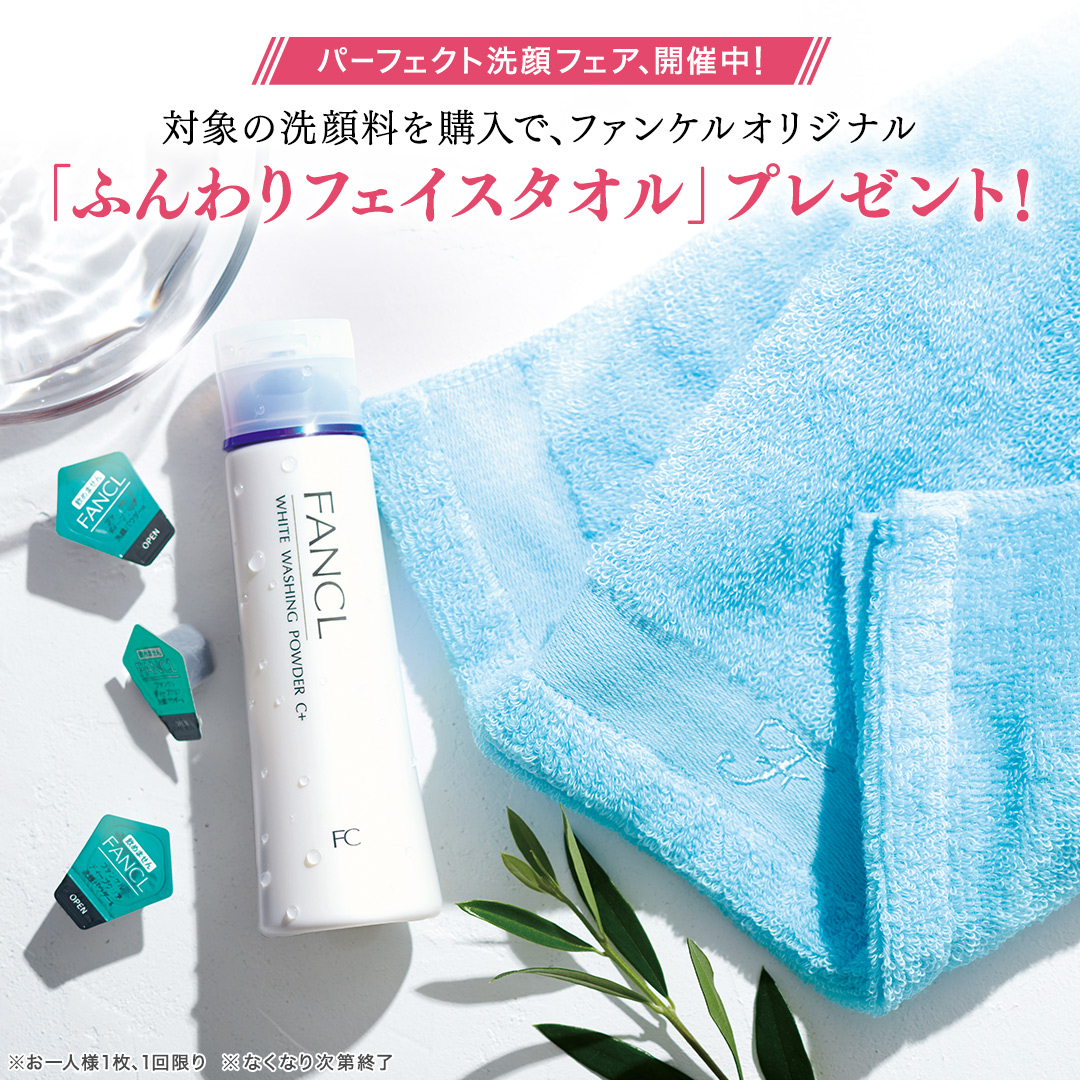 今日からスタート！パーフェクト洗顔フェア／ 夏の肌悩みを洗って