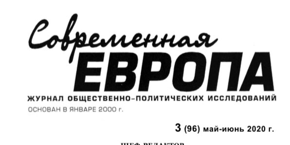 instofeu's tweet photo. Опубликован новый номер журнала «Современная Европа» (№ 3, 2020).
Полный текст по ссылке: https://t.co/3mUoodSxnI https://t.co/W3aVFn8TJH