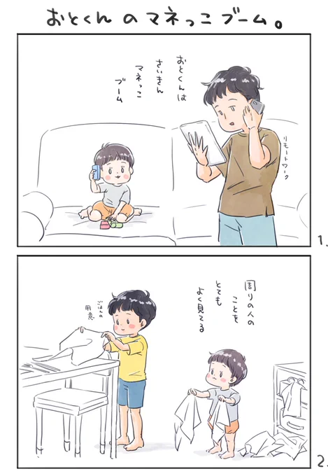 【おとくんのマネっこブーム】

成長?

#育児漫画 #育児絵日記
#6さい差兄弟日記 