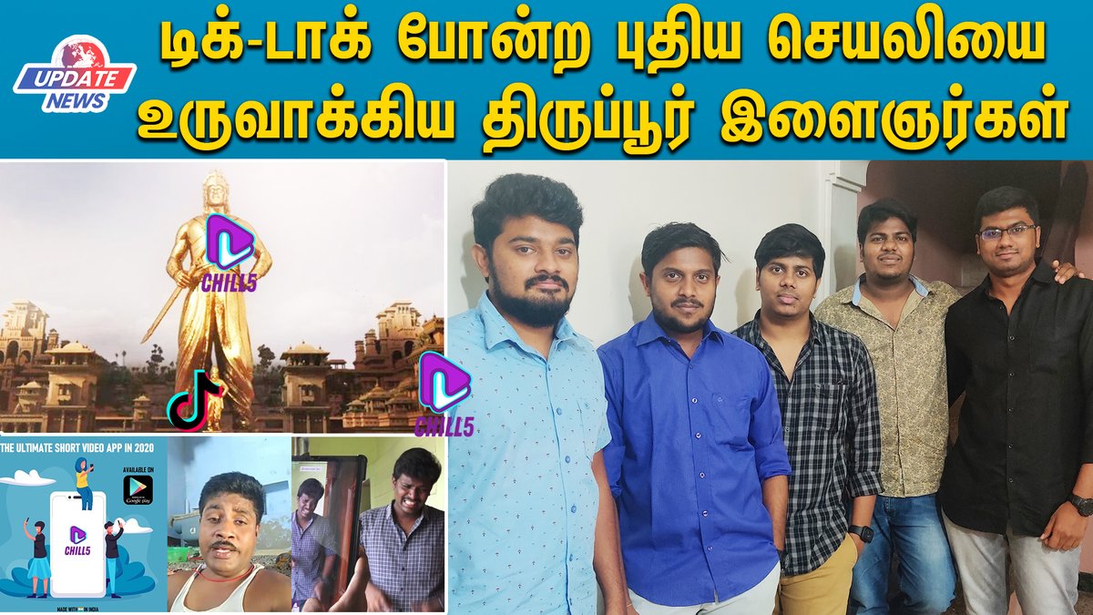 EndrumCovai's tweet photo. இனி டிக்-டாக் எதுக்கு..? வந்தாச்சு புதிய அப்ளிகேஷன்..!
#Chill5 #Tiktok
மேலும் பல செய்திகளை தெரிந்துகொள்ள -https://t.co/33RyCAKIoT
VIDEO LINK : https://t.co/VYLrgkZoMd https://t.co/XJfvF1BVkL