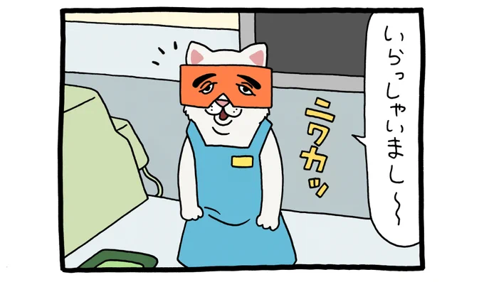 4コマ漫画レジネコ。「なんかよくわかんないけどラッキー!」by店長 
https://t.co/nlCOPsTDUC 