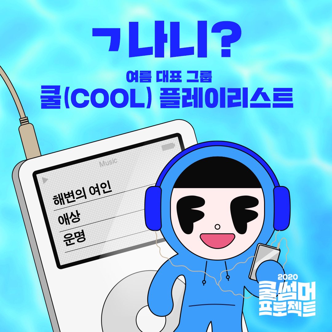 fever__official's tweet photo. 혹쉬..이 노래 알아??? ٩(F▽F*)و
❄️너무 쿨해서 벌써 겨울인지 알았지?❄
🎶피버뮤직 아티스트 조합을 한번 상상해봐👍

#전웅 #예리 #라비 #니엘 #김남주 #김우석 #남도현 #JEONWOONG #YERI #RAVI #NIEL #KIMNAMJOO #KIMWOOSEOK #NAMDOHYON #피버뮤직2020쿨썸머프로젝트 #NCSOFT #NC https://t.co/DsFCkJUTm1